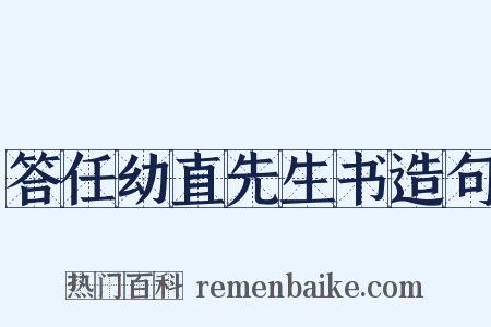 答任幼直先生书造句是什么意思的图片